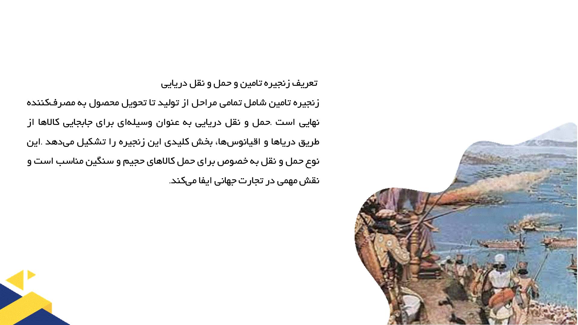 پاورپوینت در مورد زنجیره تامین و نقش حمل و نقل دریایی